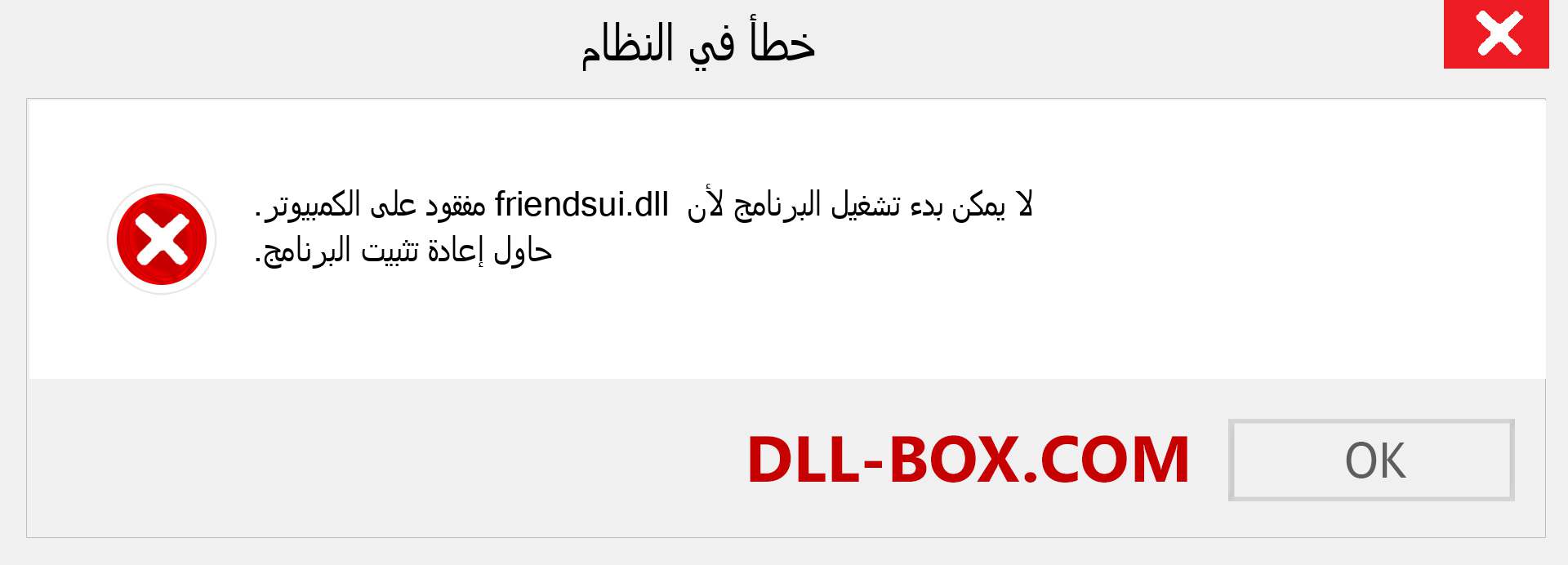 ملف friendsui.dll مفقود ؟. التنزيل لنظام التشغيل Windows 7 و 8 و 10 - إصلاح خطأ friendsui dll المفقود على Windows والصور والصور