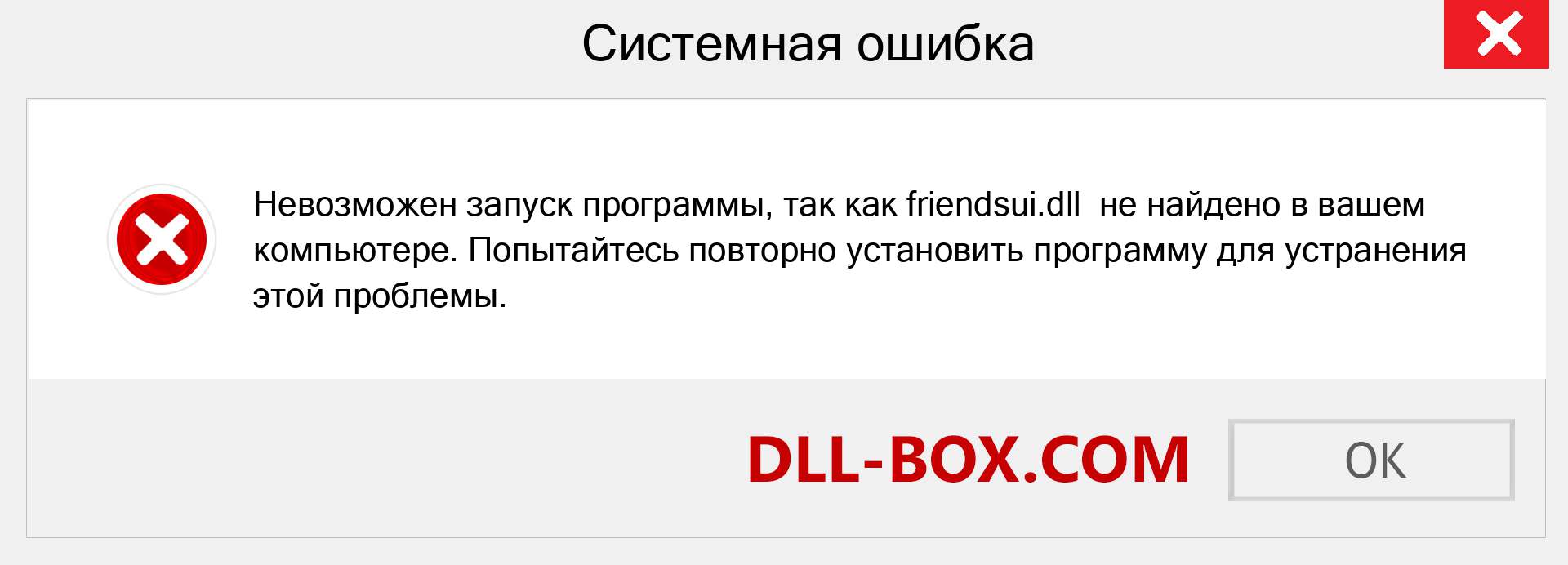 Файл friendsui.dll отсутствует ?. Скачать для Windows 7, 8, 10 - Исправить friendsui dll Missing Error в Windows, фотографии, изображения