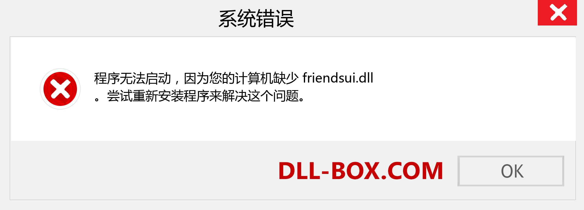 friendsui.dll 文件丢失？。 适用于 Windows 7、8、10 的下载 - 修复 Windows、照片、图像上的 friendsui dll 丢失错误